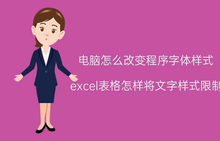 电脑怎么改变程序字体样式 excel表格怎样将文字样式限制？